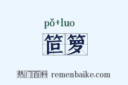 笸箩是什么意思的图片